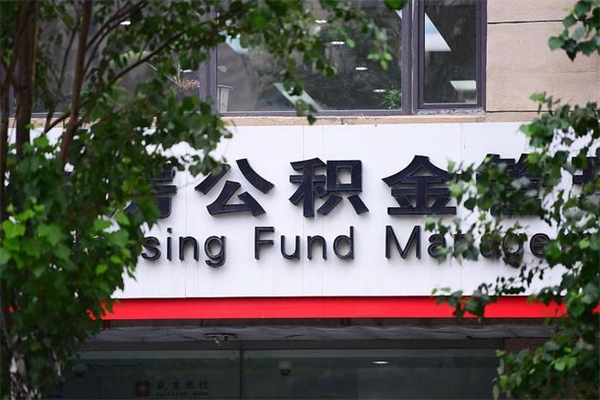 2022年公积金会议_江西公积金代办在职离职封存服务